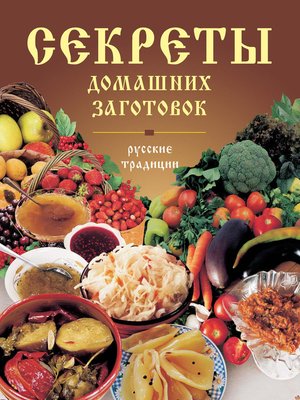 cover image of Секреты домашних заготовок. Русские традиции